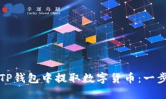 如何在TP钱包中提取数字货币：一步步指南