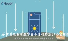 2023年：如何有效利用数字货币进行存款？7个实用