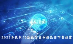 2023年最新10款数字货币提款器下载推荐