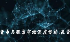 2023年数字货币与股票市场深度分析：是否会持续