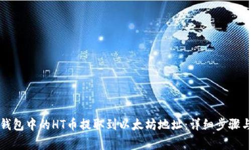 如何将TP钱包中的HT币提取到以太坊地址：详细步骤与注意事项