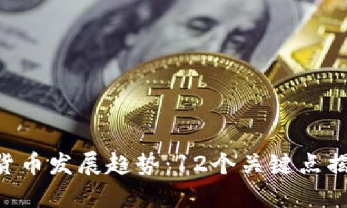 2023年数字货币发展趋势：12个关键点揭示DAC的未来