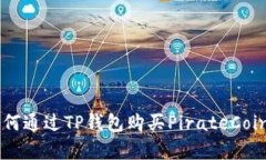 2023年详解：如何通过TP钱包购买PirateCoin的5个简单