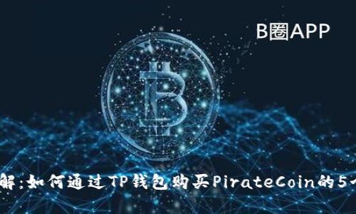 2023年详解：如何通过TP钱包购买PirateCoin的5个简单步骤
