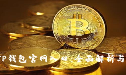 2023年最新TP钱包官网入口：全面解析与安全使用指南