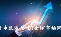 2023年数字货币流通总量：全球市场现状与前景分