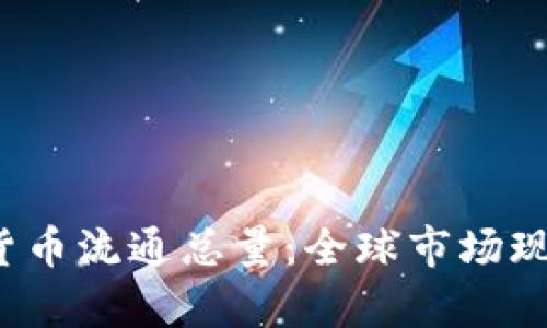 2023年数字货币流通总量：全球市场现状与前景分析