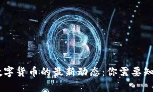2023年中国推出数字货币的最新动态：你需要知道的10个重要信息