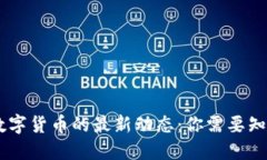 2023年中国推出数字货币的最新动态：你需要知道