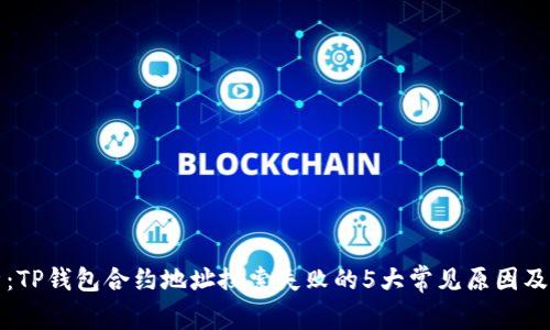 深入解析：TP钱包合约地址搜索失败的5大常见原因及解决方案