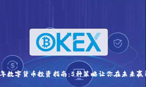 2024年数字货币投资指南：5种策略让你在未来赢得财富