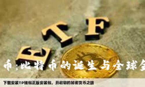 2008年数字货币：比特币的诞生与全球金融未来的转变