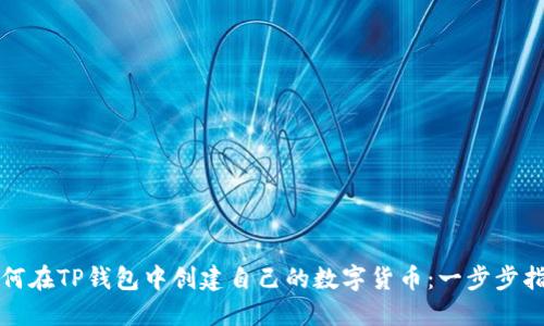 如何在TP钱包中创建自己的数字货币：一步步指南