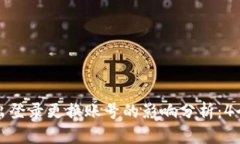 TP钱包退出登录更换账号的影响分析：4个关键要