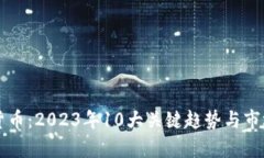 中亚数字货币：2023年10大关键趋势与市场前景分