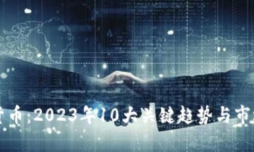 中亚数字货币：2023年10大关键趋势与市场前景分析