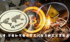 TP钱包交易打包中：详解如何解决常见问题与提高