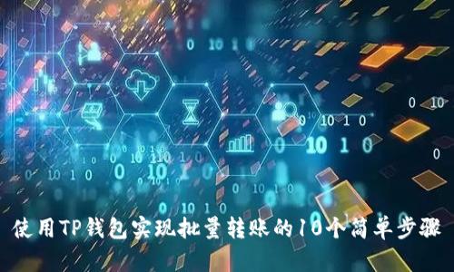 使用TP钱包实现批量转账的10个简单步骤