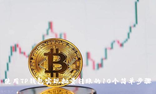 使用TP钱包实现批量转账的10个简单步骤