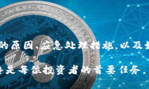 以太坊钱包被锁定的原因与解决方案：2023年必须知道的5个关键点

以太坊钱包, 钱包锁定, 加密货币安全, 以太坊解锁/guanjianci

什么是以太坊钱包？
以太坊钱包是存储以太币（ETH）及其他基于以太坊平台的数字资产的工具。用户可以通过这些钱包安全地发送、接收和存储ETH，同时访问智能合约和去中心化应用（DApps）。以太坊钱包可以分为热钱包和冷钱包，热钱包通常与互联网连接，便于交易，但安全性较低；冷钱包则是离线存储，提供更高的安全性，但操作相对复杂。

钱包被锁定的常见原因
钱包被锁定通常意味着用户无法访问其资产。这种情况可能由多种原因引起。
ul
    li密码错误：如果输入密码错误次数过多，系统出于安全考虑会自动锁定钱包。/li
    li账户被盗：在某些情况下，黑客可能会试图恶意访问账户，导致钱包被锁定。/li
    li与智能合约交互问题：某些与智能合约的交互可能导致钱包暂时无法访问。/li
    li系统更新或维护：以太坊网络或钱包服务提供商可能会进行更新，导致短暂的服务中断。/li
/ul

锁定钱包时的应急处理措施
当发现以太坊钱包被锁定时，用户可以尝试以下措施来解决问题：
ul
    li检查输入的密码：确保输入的密码是正确的，特别是在输入时注意字母大小写和数字的混淆。/li
    li寻找恢复选项：大多数钱包都有账户恢复功能，一般会要求提供恢复助记词或备份文件。确保这些信息安全并随时可用。/li
    li联系支持团队：如果以上方法无效，可以及时联系钱包服务提供商的客户服务团队。他们通常有专门的流程帮助用户恢复账户。/li
    li监控黑客活动：定期检查账户活动，如果发现异常登录尝试，立即改变密码并加强安全措施。/li
/ul

提高钱包安全性的最佳实践
为防止钱包再次被锁定或遭到攻击，用户应采取一些防护措施：
ul
    li使用强密码：确保钱包密码复杂，建议包含大小写字母、数字和特殊字符。/li
    li启用双重身份验证：尽可能启用双重身份验证功能，增加额外的安全层。/li
    li定期备份数据：定期备份助记词和钱包文件，以免丢失访问权限。/li
    li更新软件：保持钱包和操作系统的最新版本，以防止已知的安全漏洞。/li
/ul

钱包解锁的具体步骤
如果钱包因多次输错密码而被锁定，用户可以尝试以下步骤进行解锁：
ol
    li查找助记词：如果您有备份的助记词，可以通过助记词重置账户。/li
    li等待时间：在一些情况下，钱包会设有自动解除锁定的时间限制，您可以等待一段时间后再次尝试。/li
    li使用恢复工具：一些钱包提供自助恢复工具，可以按照指引进行操作。/li
    li是否使用浏览器扩展：如果使用的是浏览器扩展钱包，请确认浏览器是否版本合适，有无损坏。/li
/ol

防止以太坊钱包被锁定的额外建议
预防始终胜于治疗。为了确保以太坊钱包的安全，除了上述安全措施外，还有一些额外的建议：
ul
    li定期更换密码：即便密码足够复杂，也可以考虑定期更换以增加安全性。/li
    li避开公共网络：尽量避免在公共Wi-Fi上进行交易，使用私人网络或VPN可以提供额外的保护。/li
    li谨慎点击链接：对来自不明来源的邮件或信息链接保持警惕，避免被钓鱼攻击。/li
    li定期关注安全消息：保持对相关安全新闻的关注，及时了解行业内的潜在威胁。/li
/ul

总结与展望
随着数字资产投资的日益普及，以太坊钱包作为资产存储的主要工具，其安全性显得尤为重要。当钱包被锁定时，采取及时且有效的解决方案至关重要。通过了解钱包被锁定的原因、应急处理措施，以及如何提高钱包的安全性，用户可以更好地保护自己的资产。在未来，伴随技术的发展，钱包安全性将不断提升，但用户也需保持安全意识，善用各种安全工具，以抵挡网络威胁。 

对于以太坊的用户而言，掌握这些基本知识不仅可以帮助他们解决当下的问题，更可以为未来的投资和交易提供保障。无论市场如何变化，构建一个安全的个人资产体系始终是每位投资者的首要任务。