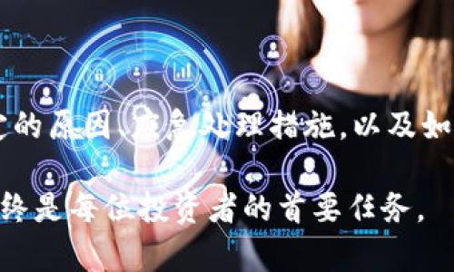 以太坊钱包被锁定的原因与解决方案：2023年必须知道的5个关键点

以太坊钱包, 钱包锁定, 加密货币安全, 以太坊解锁/guanjianci

什么是以太坊钱包？
以太坊钱包是存储以太币（ETH）及其他基于以太坊平台的数字资产的工具。用户可以通过这些钱包安全地发送、接收和存储ETH，同时访问智能合约和去中心化应用（DApps）。以太坊钱包可以分为热钱包和冷钱包，热钱包通常与互联网连接，便于交易，但安全性较低；冷钱包则是离线存储，提供更高的安全性，但操作相对复杂。

钱包被锁定的常见原因
钱包被锁定通常意味着用户无法访问其资产。这种情况可能由多种原因引起。
ul
    li密码错误：如果输入密码错误次数过多，系统出于安全考虑会自动锁定钱包。/li
    li账户被盗：在某些情况下，黑客可能会试图恶意访问账户，导致钱包被锁定。/li
    li与智能合约交互问题：某些与智能合约的交互可能导致钱包暂时无法访问。/li
    li系统更新或维护：以太坊网络或钱包服务提供商可能会进行更新，导致短暂的服务中断。/li
/ul

锁定钱包时的应急处理措施
当发现以太坊钱包被锁定时，用户可以尝试以下措施来解决问题：
ul
    li检查输入的密码：确保输入的密码是正确的，特别是在输入时注意字母大小写和数字的混淆。/li
    li寻找恢复选项：大多数钱包都有账户恢复功能，一般会要求提供恢复助记词或备份文件。确保这些信息安全并随时可用。/li
    li联系支持团队：如果以上方法无效，可以及时联系钱包服务提供商的客户服务团队。他们通常有专门的流程帮助用户恢复账户。/li
    li监控黑客活动：定期检查账户活动，如果发现异常登录尝试，立即改变密码并加强安全措施。/li
/ul

提高钱包安全性的最佳实践
为防止钱包再次被锁定或遭到攻击，用户应采取一些防护措施：
ul
    li使用强密码：确保钱包密码复杂，建议包含大小写字母、数字和特殊字符。/li
    li启用双重身份验证：尽可能启用双重身份验证功能，增加额外的安全层。/li
    li定期备份数据：定期备份助记词和钱包文件，以免丢失访问权限。/li
    li更新软件：保持钱包和操作系统的最新版本，以防止已知的安全漏洞。/li
/ul

钱包解锁的具体步骤
如果钱包因多次输错密码而被锁定，用户可以尝试以下步骤进行解锁：
ol
    li查找助记词：如果您有备份的助记词，可以通过助记词重置账户。/li
    li等待时间：在一些情况下，钱包会设有自动解除锁定的时间限制，您可以等待一段时间后再次尝试。/li
    li使用恢复工具：一些钱包提供自助恢复工具，可以按照指引进行操作。/li
    li是否使用浏览器扩展：如果使用的是浏览器扩展钱包，请确认浏览器是否版本合适，有无损坏。/li
/ol

防止以太坊钱包被锁定的额外建议
预防始终胜于治疗。为了确保以太坊钱包的安全，除了上述安全措施外，还有一些额外的建议：
ul
    li定期更换密码：即便密码足够复杂，也可以考虑定期更换以增加安全性。/li
    li避开公共网络：尽量避免在公共Wi-Fi上进行交易，使用私人网络或VPN可以提供额外的保护。/li
    li谨慎点击链接：对来自不明来源的邮件或信息链接保持警惕，避免被钓鱼攻击。/li
    li定期关注安全消息：保持对相关安全新闻的关注，及时了解行业内的潜在威胁。/li
/ul

总结与展望
随着数字资产投资的日益普及，以太坊钱包作为资产存储的主要工具，其安全性显得尤为重要。当钱包被锁定时，采取及时且有效的解决方案至关重要。通过了解钱包被锁定的原因、应急处理措施，以及如何提高钱包的安全性，用户可以更好地保护自己的资产。在未来，伴随技术的发展，钱包安全性将不断提升，但用户也需保持安全意识，善用各种安全工具，以抵挡网络威胁。 

对于以太坊的用户而言，掌握这些基本知识不仅可以帮助他们解决当下的问题，更可以为未来的投资和交易提供保障。无论市场如何变化，构建一个安全的个人资产体系始终是每位投资者的首要任务。