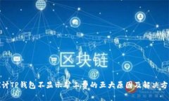 探讨TP钱包不显示矿工费的五大原因及解决方案