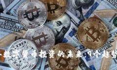 2025年数字货币投资的未来：9个趋势与预见
