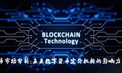 2023年Pi币市场分析：未来数字货币定价机构的影