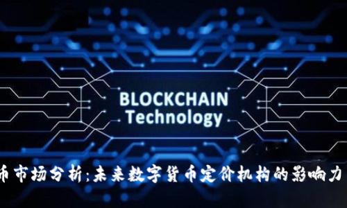 2023年Pi币市场分析：未来数字货币定价机构的影响力与投资潜力