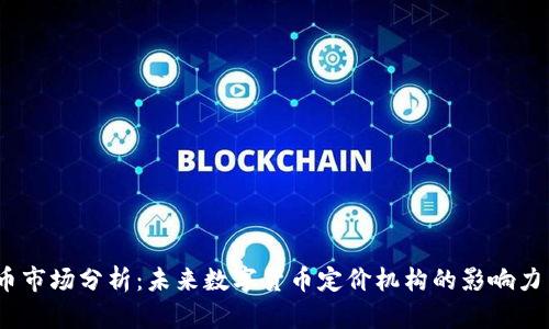 2023年Pi币市场分析：未来数字货币定价机构的影响力与投资潜力