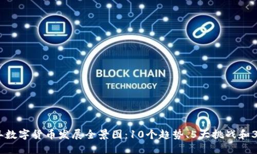 2022年数字货币发展全景图：10个趋势、5大挑战和3种机会