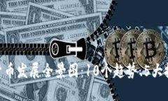 2022年数字货币发展全景图：10个趋势、5大挑战和