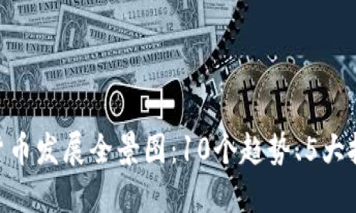 2022年数字货币发展全景图：10个趋势、5大挑战和3种机会