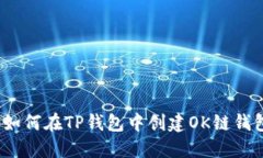 2023年最新指南：如何在TP钱包中创建OK链钱包，详