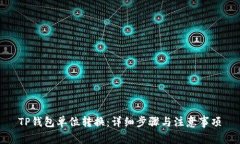 TP钱包单位转换：详细步骤与注意事项