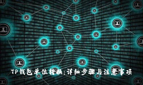 TP钱包单位转换：详细步骤与注意事项